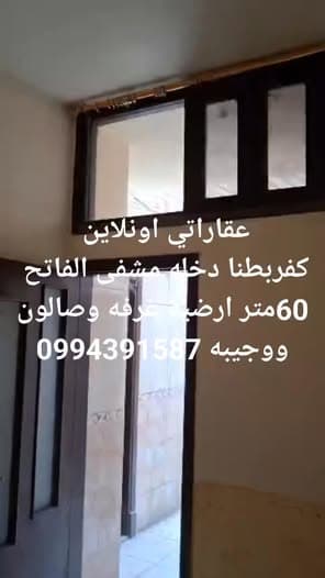 شقة 1 غرف 1 صالات 60م² أرضي للبيع