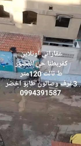 شقة 3 غرف 1 صالات 120م² طابق 3 للبيع