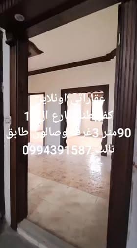 شقة 3 غرف 1 صالات 90م² للبيع