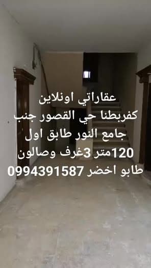 شقة 3 غرف 1 صالات 120م² طابق 1 للبيع