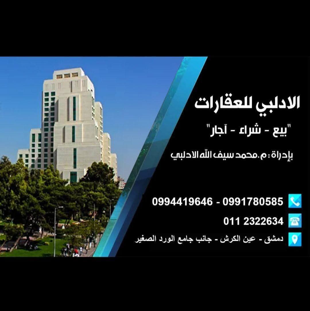 الادلبي للاعمال العقارية 