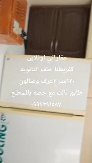 شقة 3 غرف 1 صالات 120م² طابق 3 للبيع