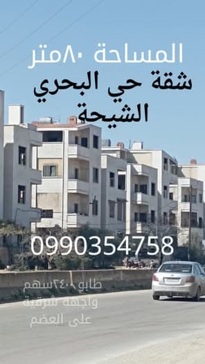 شقة 2 غرف 1 صالات 80م² للبيع