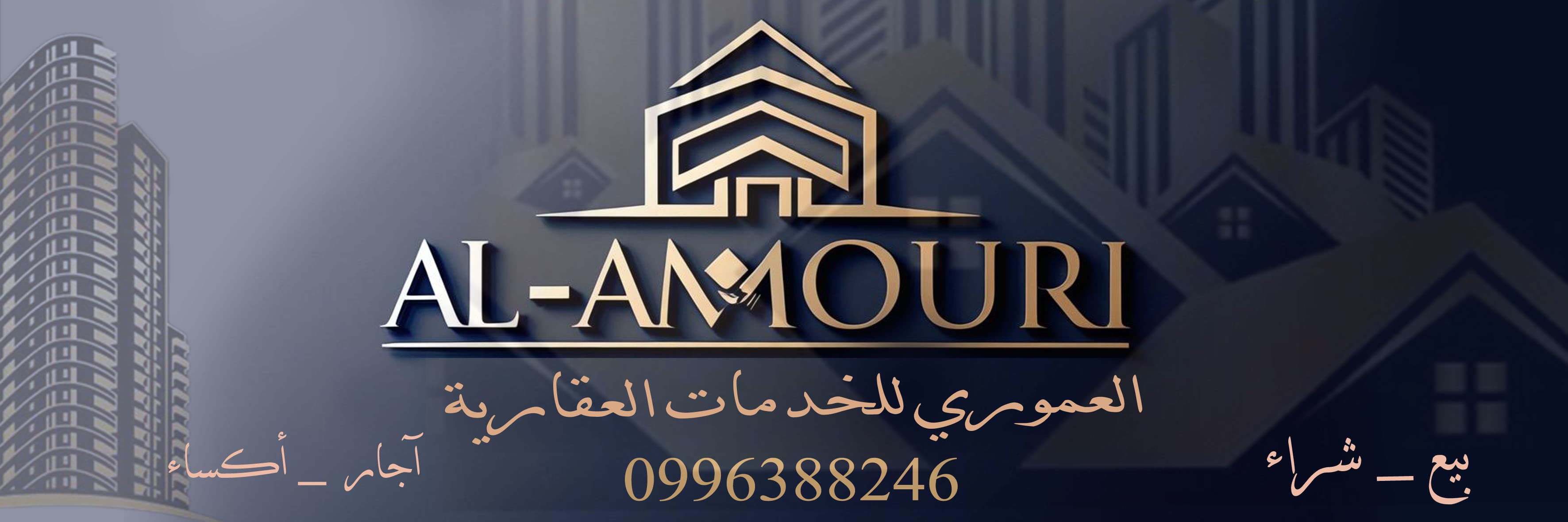 العموري للخدمات العقارية 