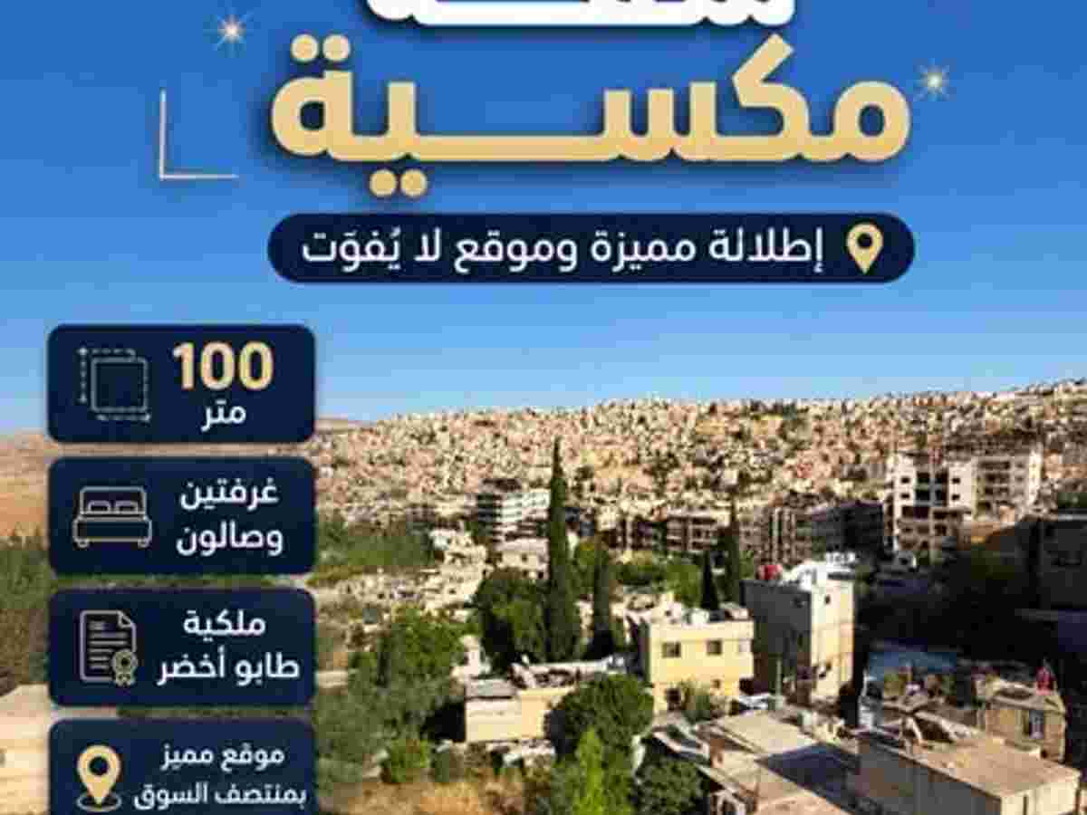 شقة 3 غرف 1 صالات 100م² طابق 6 للبيع