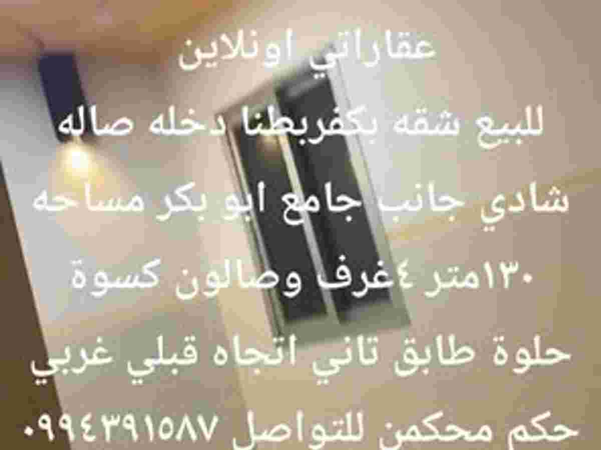 شقة 4 غرف 1 صالات 130م² طابق 2 للبيع