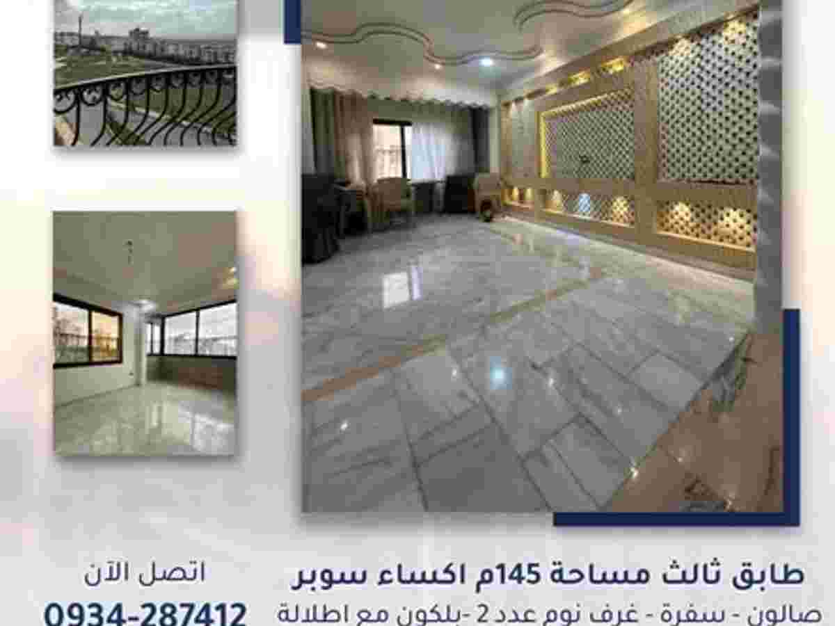 شقة 3 غرف 1 صالات 145م² طابق 3 للبيع