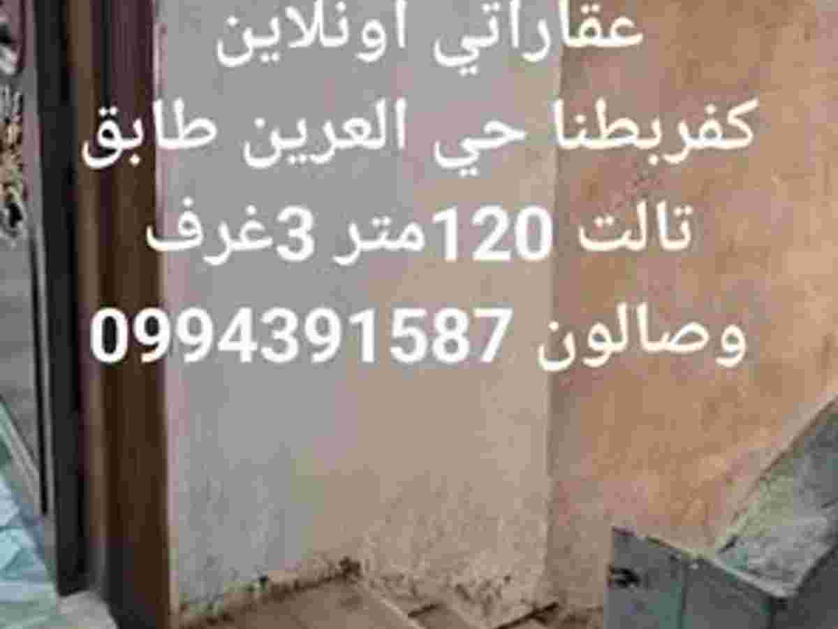 شقة 3 غرف 1 صالات 120م² طابق 3 للبيع