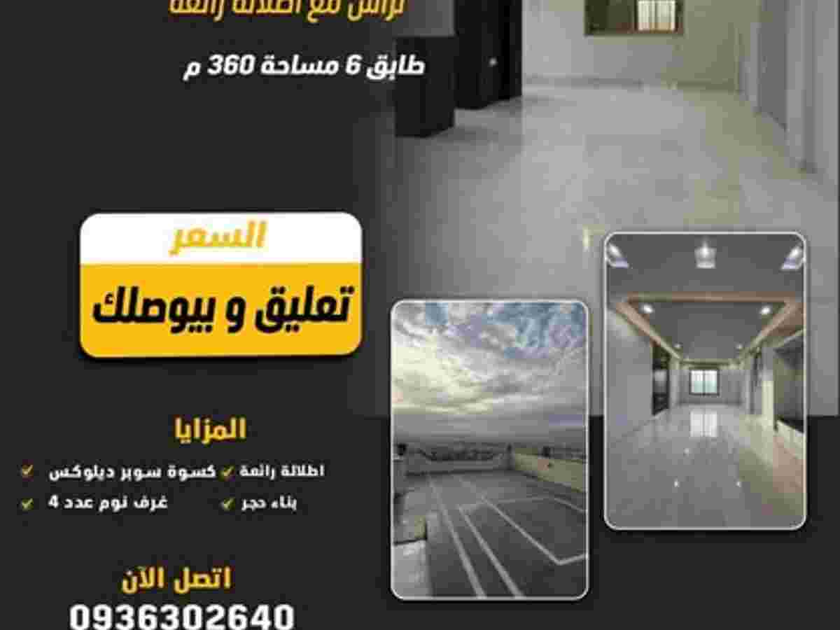 شقة 4 غرف 2 صالات 360م² طابق 6 للبيع
