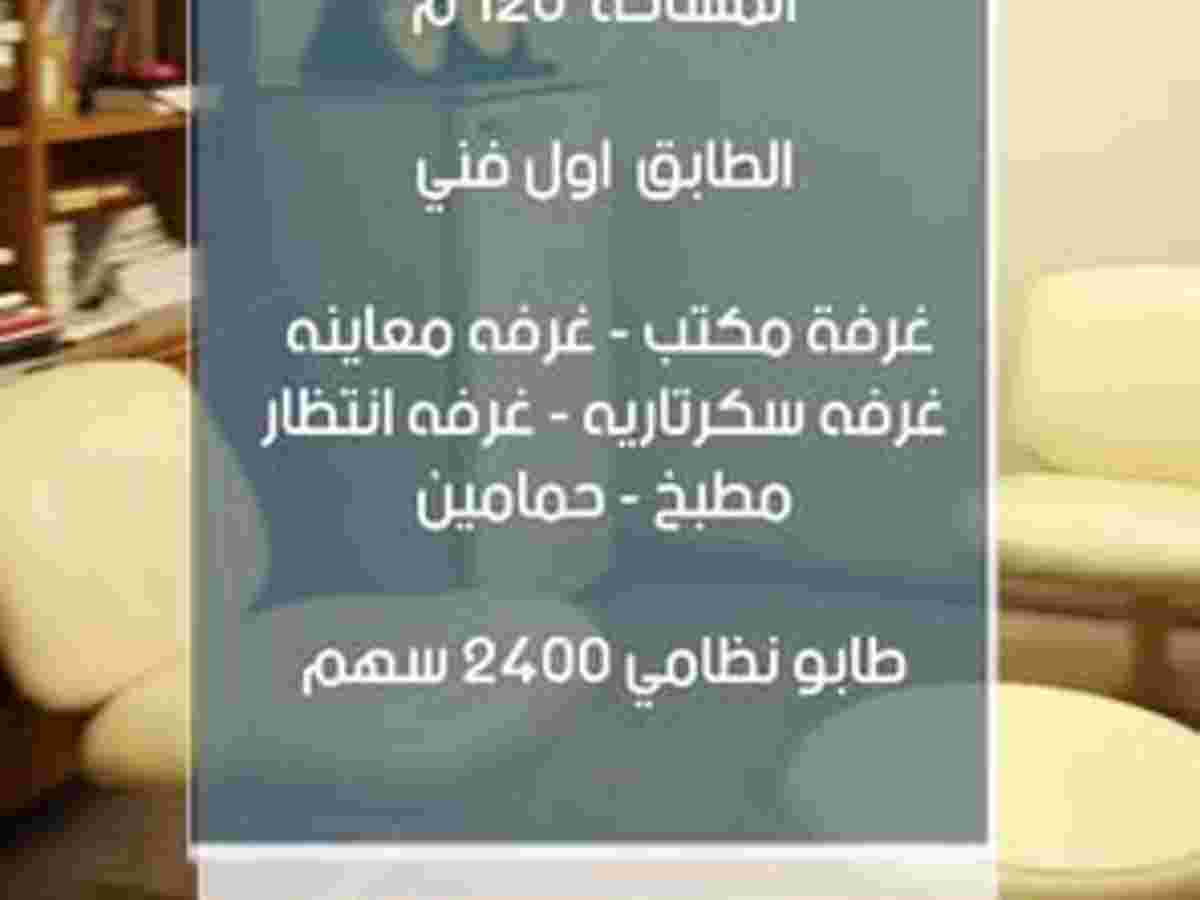 مكتب 4 غرف 120م² طابق 1 للبيع