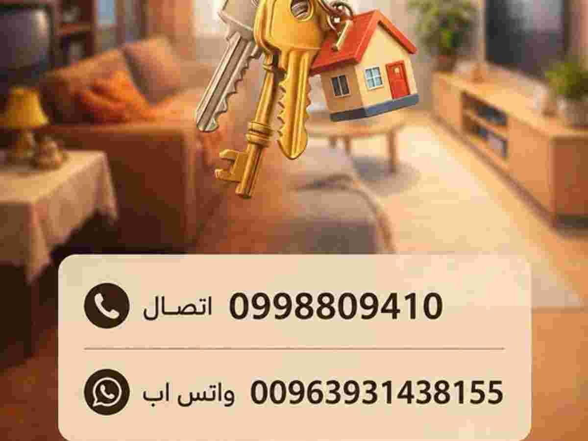 شقة 2 غرف 1 صالات 180م² طابق 1 مع فرش للبيع