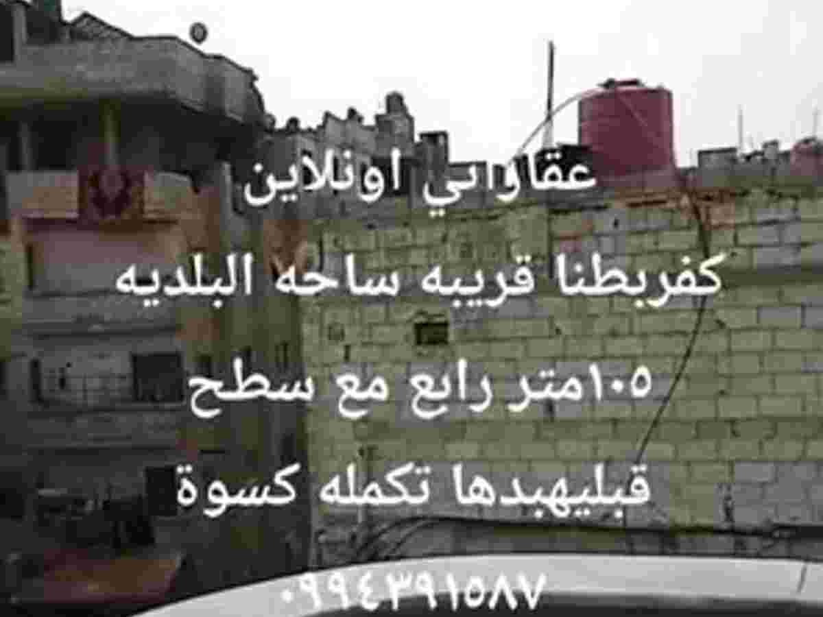 شقة 105م² طابق 4 للبيع
