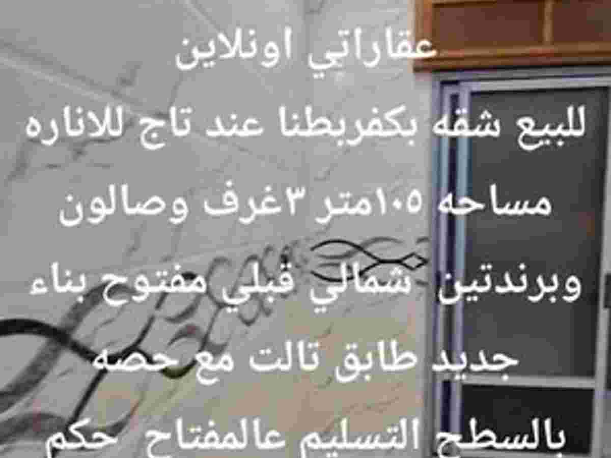 شقة 3 غرف 1 صالات 105م² طابق 3 للبيع