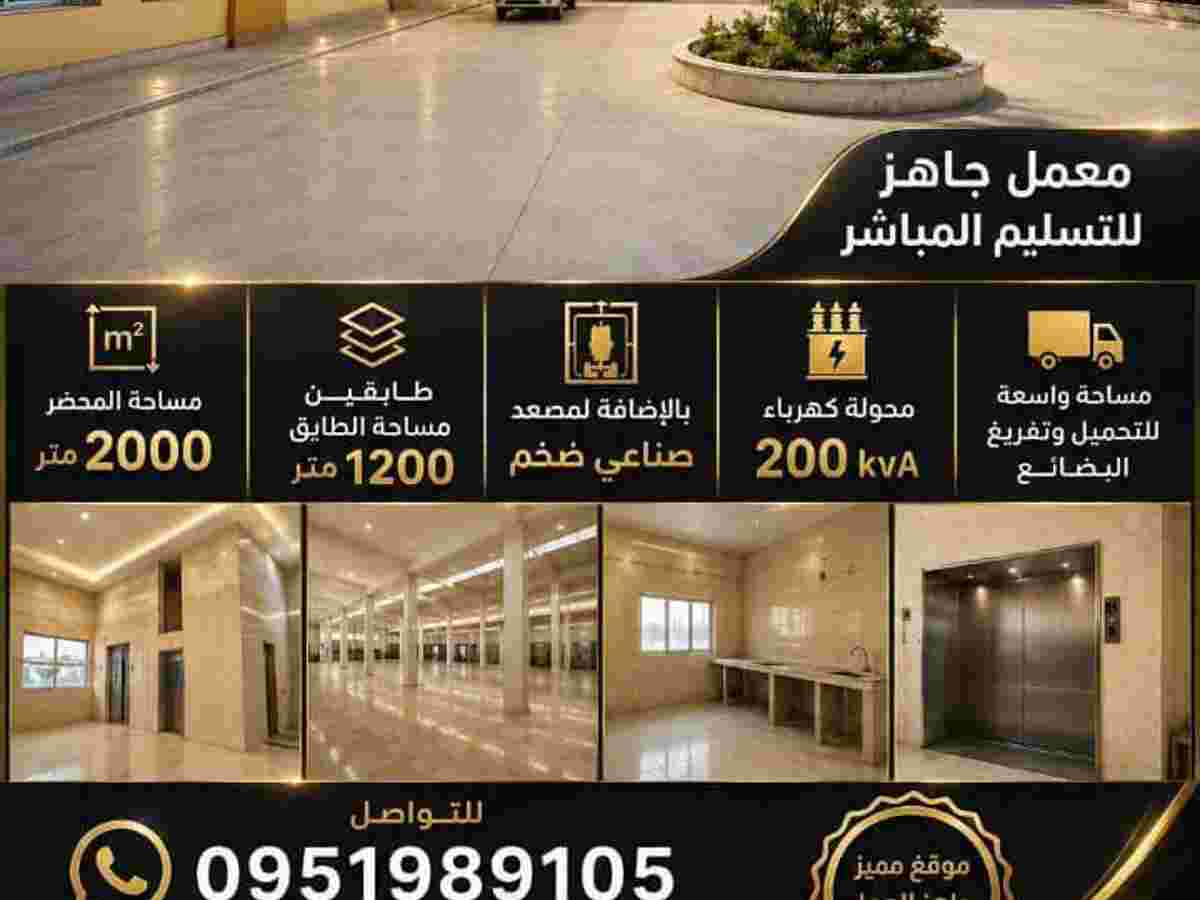 مصنع 1200م² للإيجار