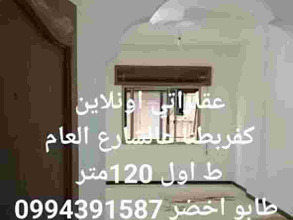 شقة 3 غرف 1 صالات 120م² طابق 1 للبيع