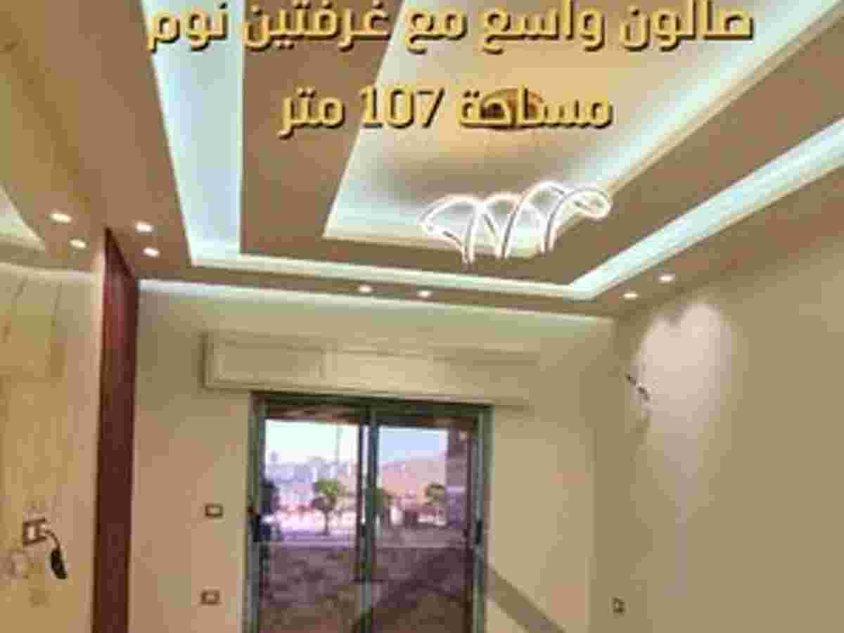 شقة 2 غرف 1 صالات 107م² طابق 1 للبيع