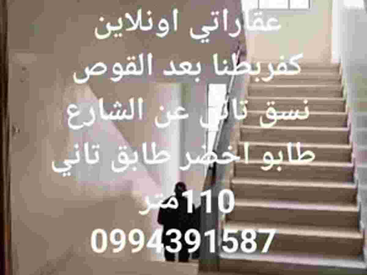 شقة 3 غرف 1 صالات 110م² طابق 2 للبيع