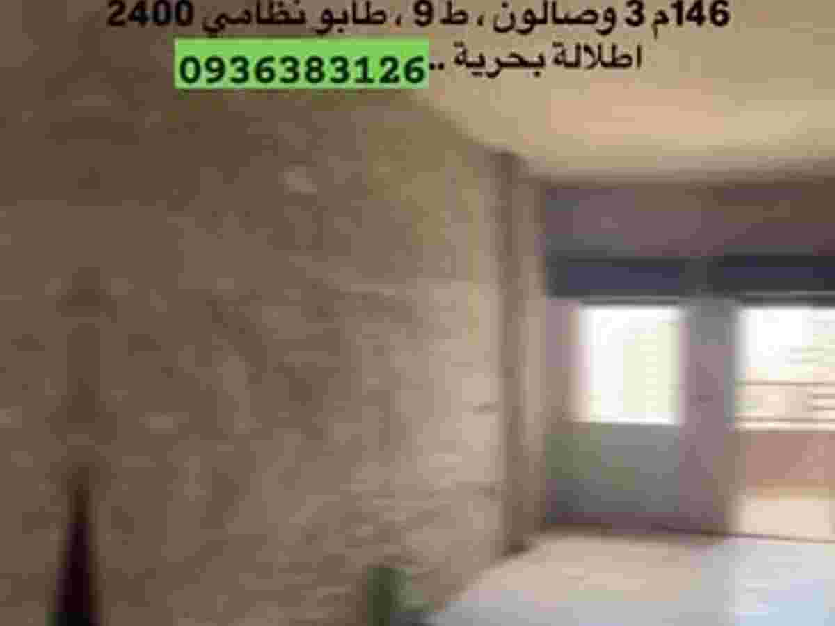 شقة 3 غرف 1 صالات 146م² طابق 9 للبيع