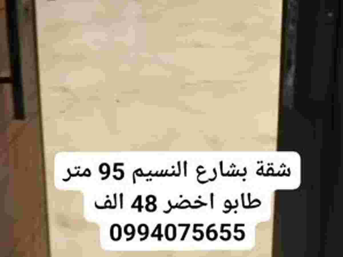 شقة 2 غرف 1 صالات 95م² طابق 3 للبيع