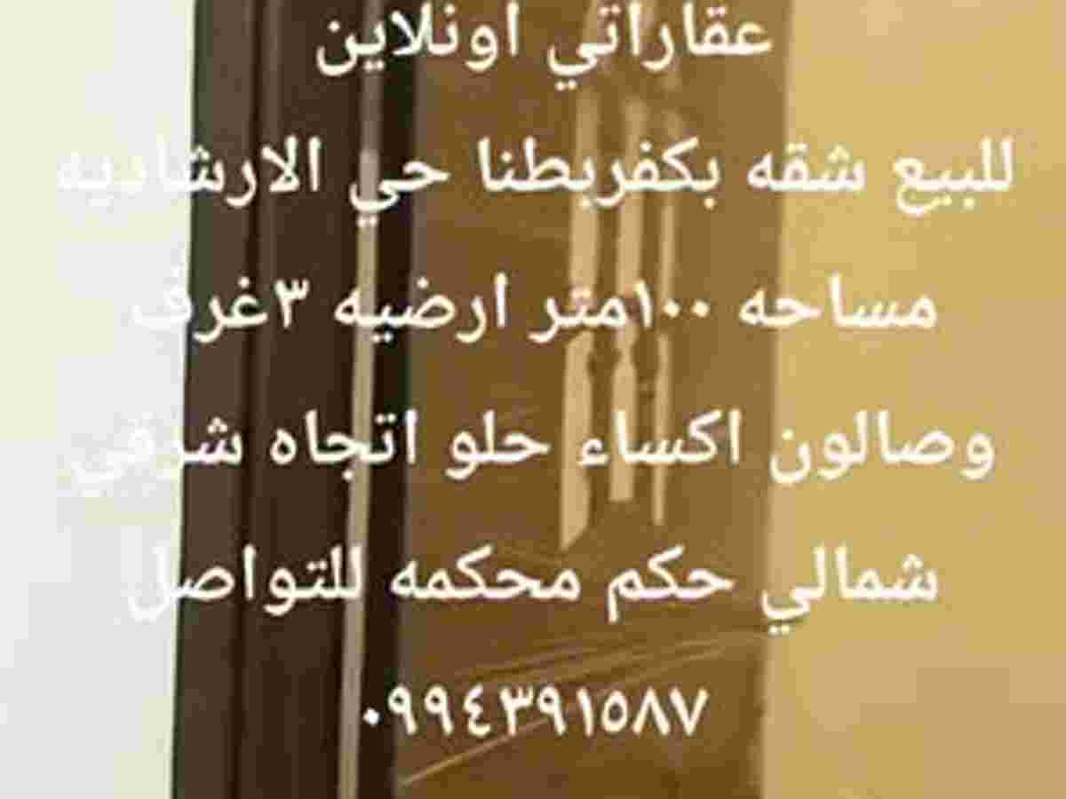شقة 3 غرف 1 صالات 100م² للبيع