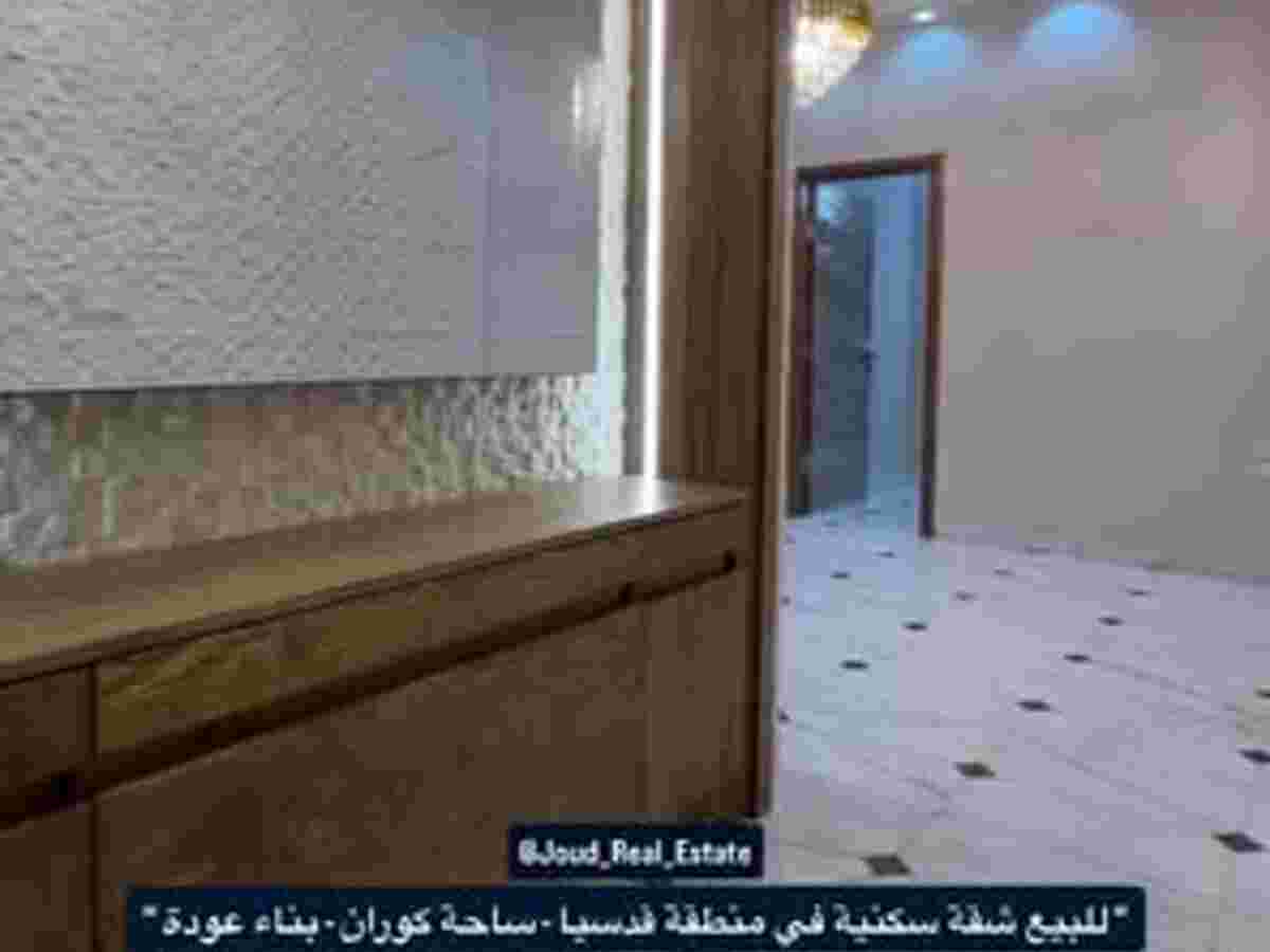 شقة 3 غرف 1 صالات 140م² طابق 1 للبيع