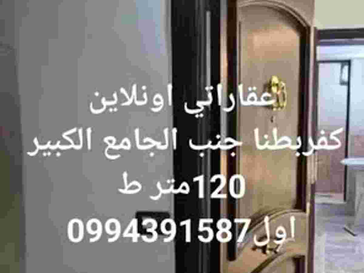 شقة 3 غرف 1 صالات 120م² طابق 1 للبيع