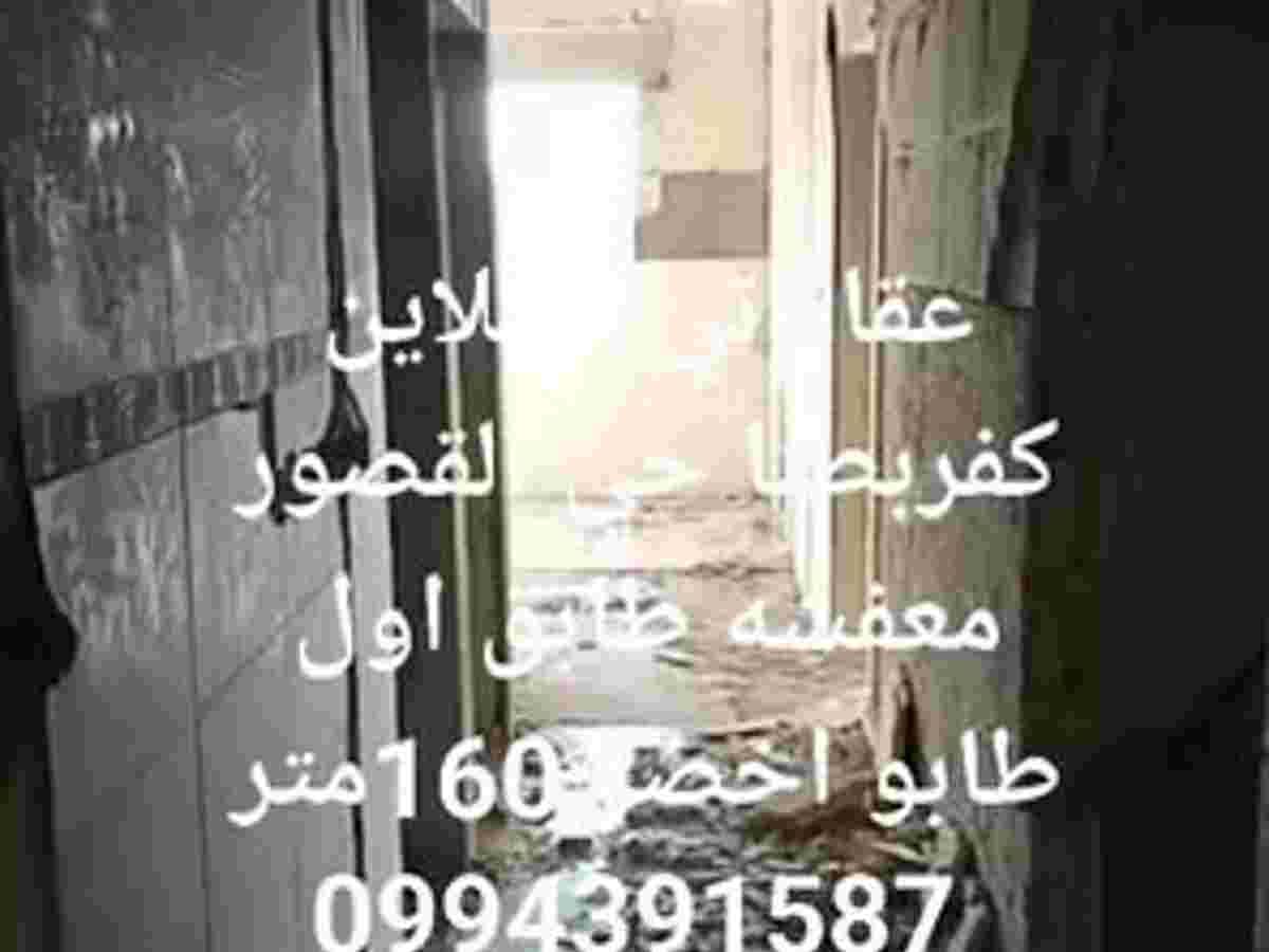 شقة 3 غرف 1 صالات 160م² طابق 1 للبيع