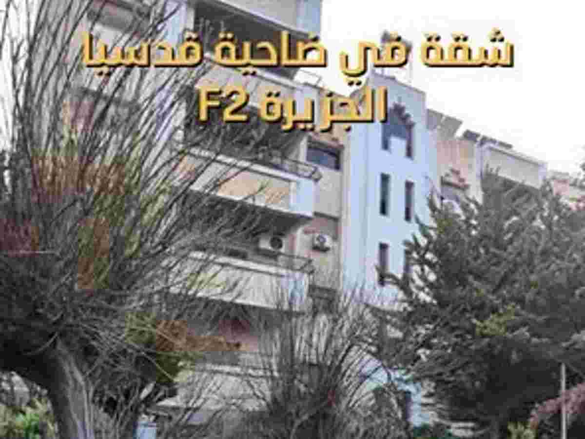 شقة 4 غرف 1 صالات 180م² طابق 3 للبيع