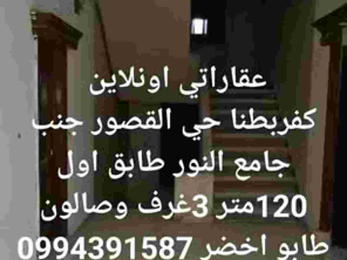 شقة 3 غرف 1 صالات 120م² طابق 1 للبيع
