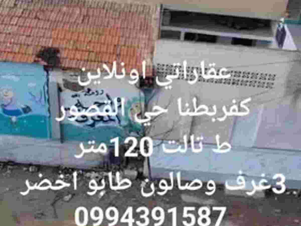 شقة 3 غرف 1 صالات 120م² طابق 3 للبيع