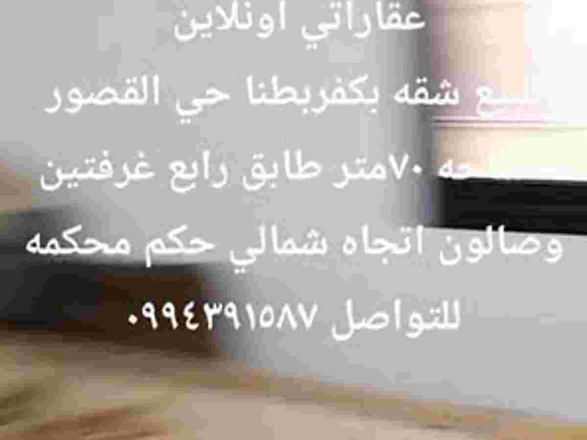 شقة 2 غرف 1 صالات 70م² طابق 4 للبيع