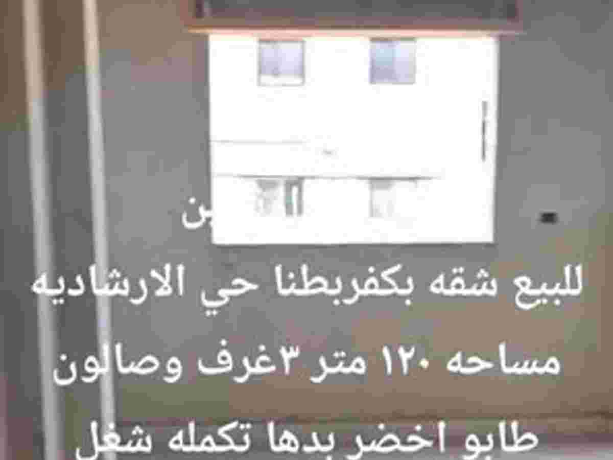 شقة 3 غرف 1 صالات 120م² للبيع