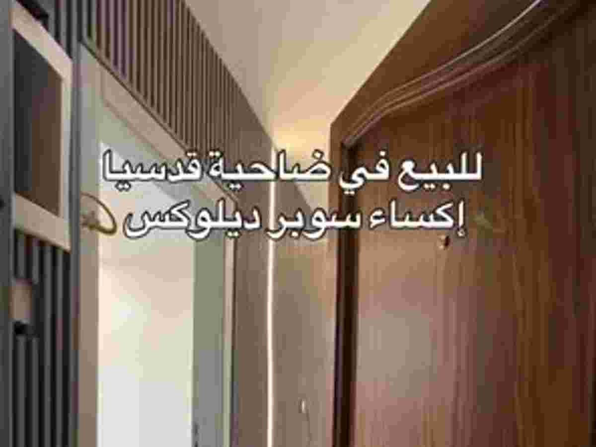 شقة 3 غرف 1 صالات 120م² طابق 2 للبيع