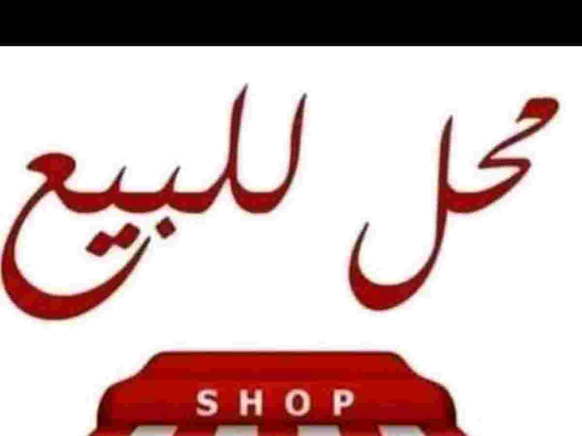 محل 41م² للبيع