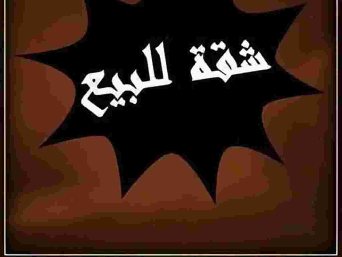 شقة 210م² طابق 1 للبيع