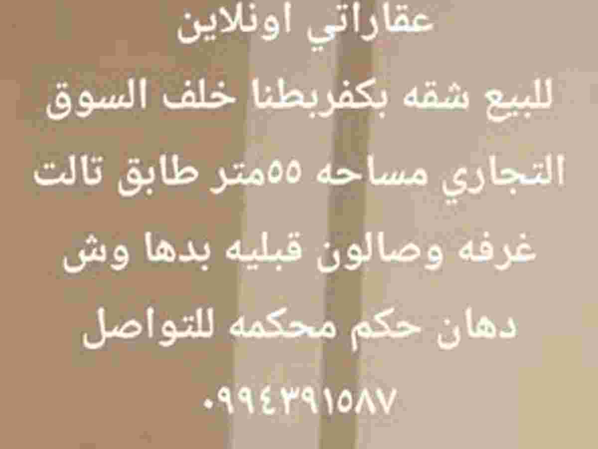 شقة 1 غرف 1 صالات 55م² طابق 3 للبيع