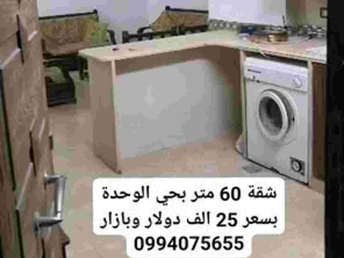 شقة 1 غرف 1 صالات 60م² طابق 4 مع فرش للبيع