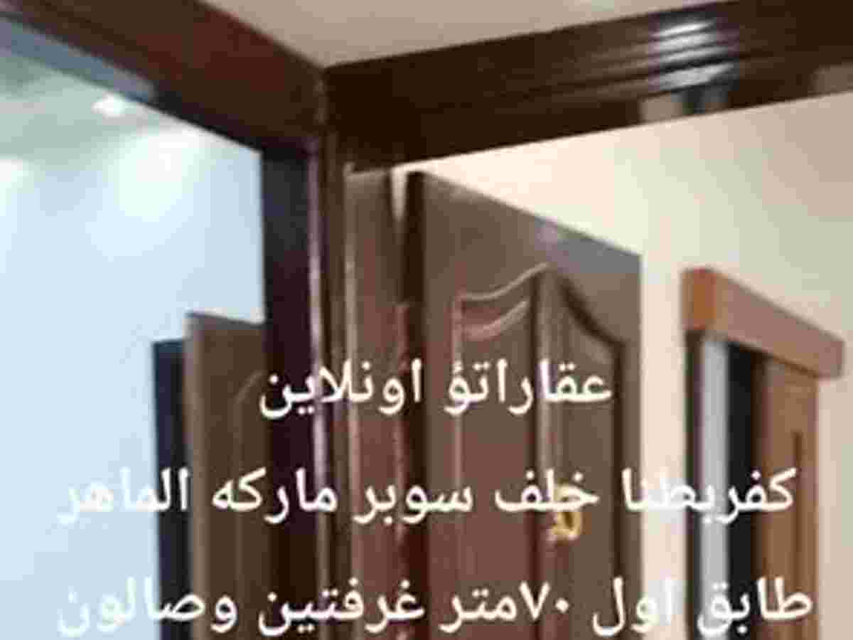 شقة 2 غرف 1 صالات 70م² طابق 1 للبيع