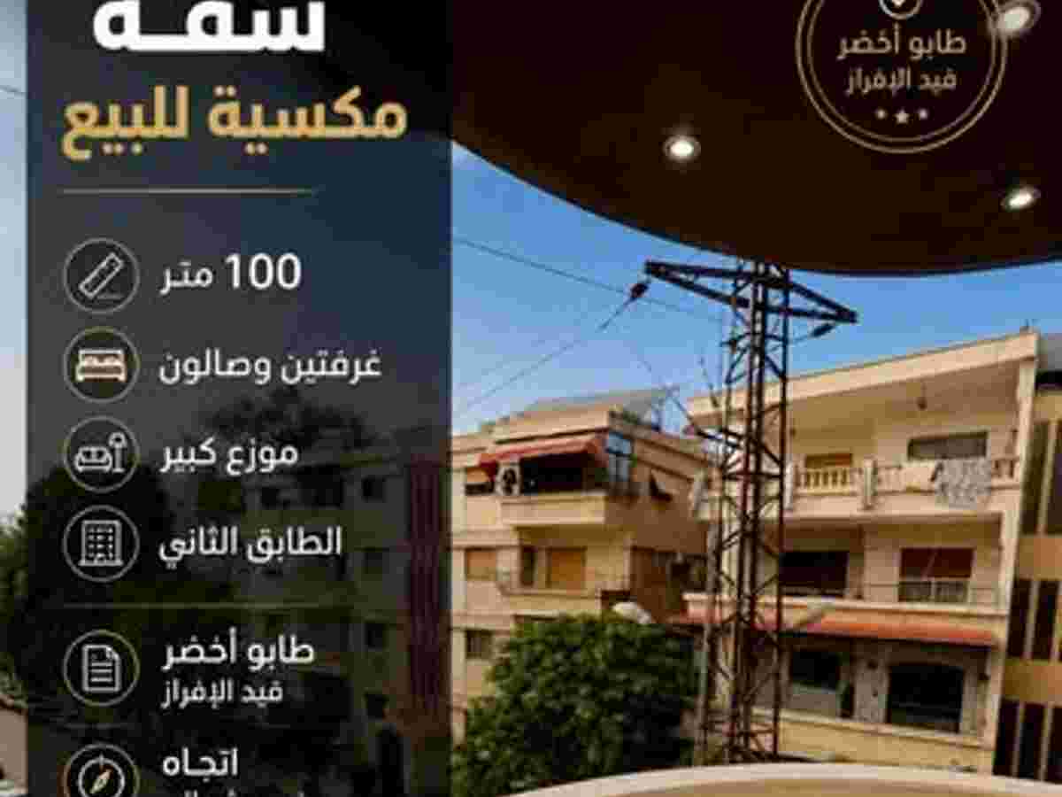 شقة 2 غرف 1 صالات 100م² للبيع