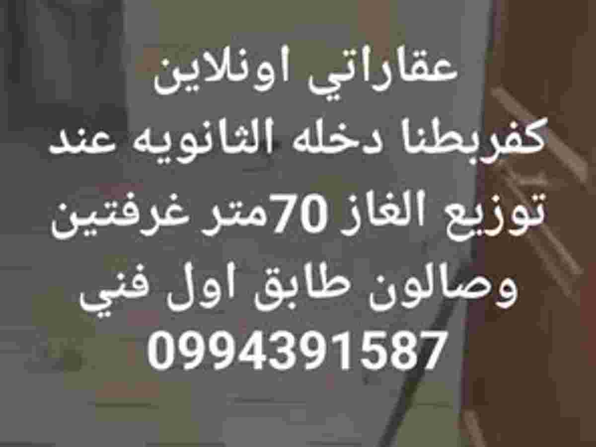 شقة 2 غرف 1 صالات 70م² طابق 1 للبيع