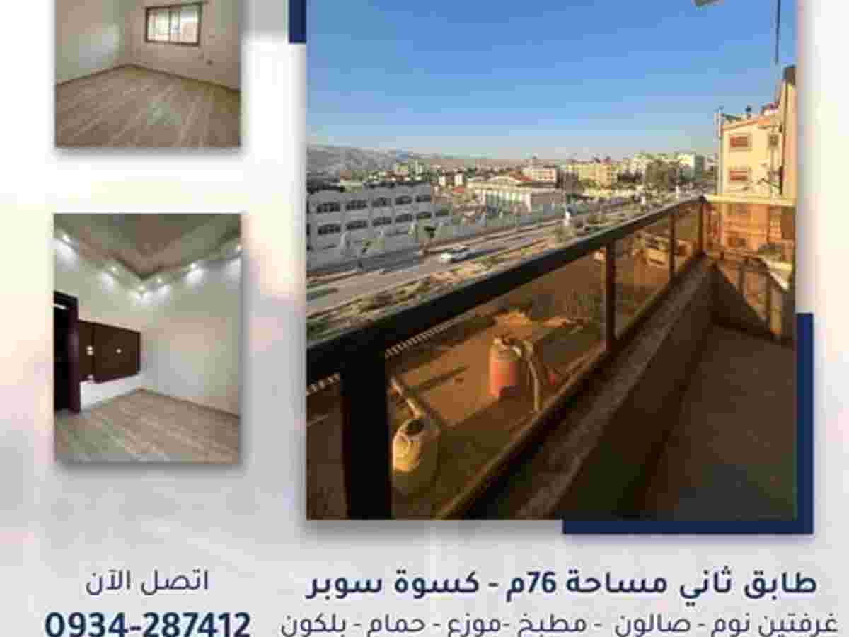 شقة 2 غرف 1 صالات 76م² طابق 2 للبيع