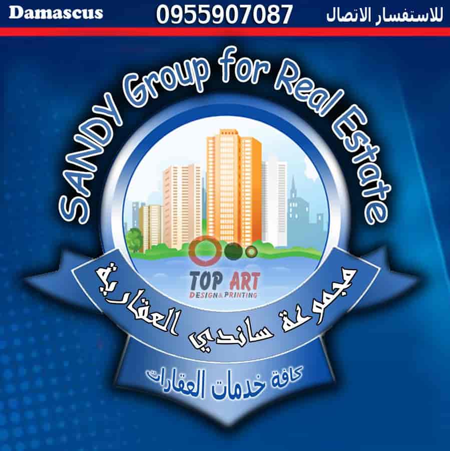 ساندي للتسويق العقاري