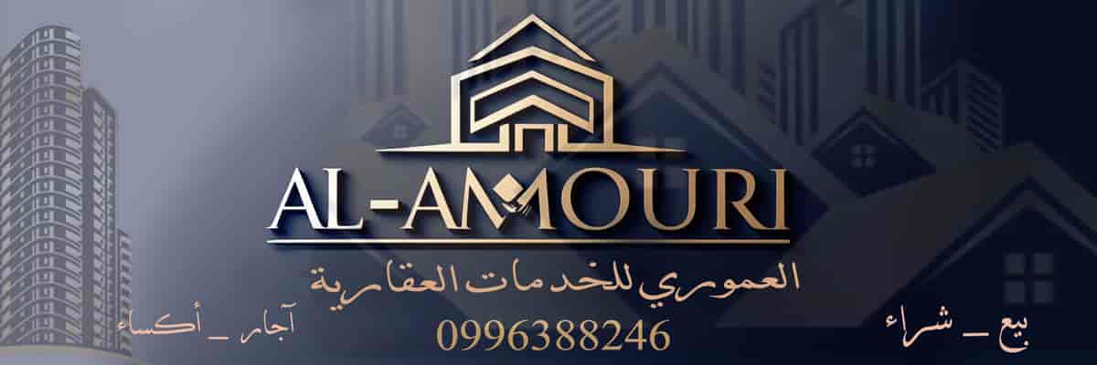 العموري للخدمات العقارية 