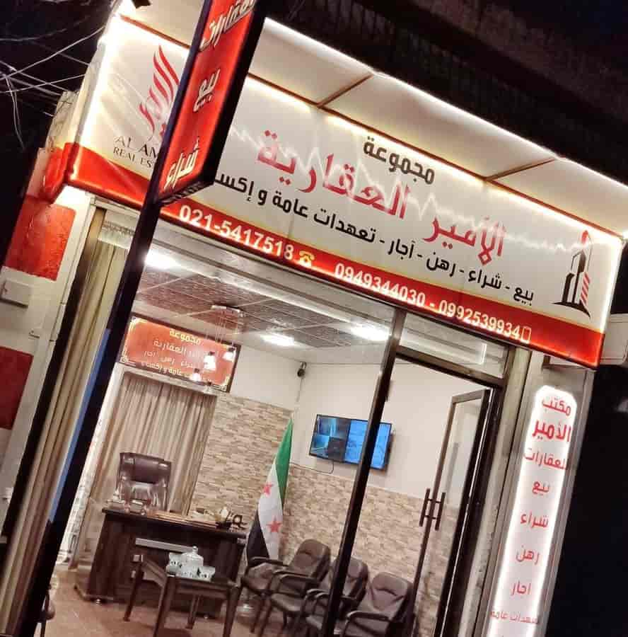 مجموعة الامير العقارية