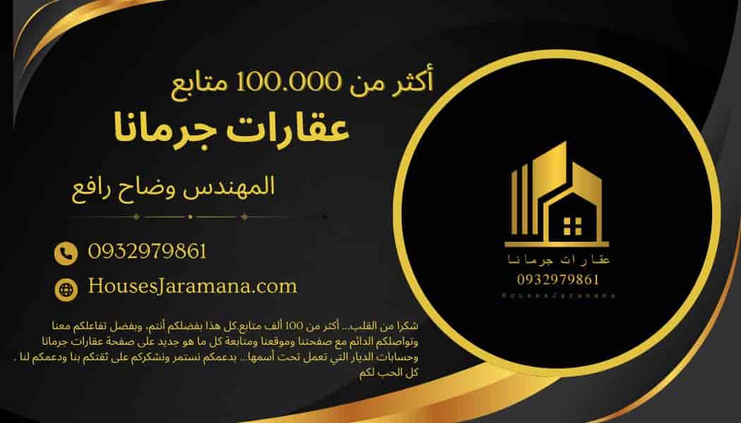 عقارات جرمانا