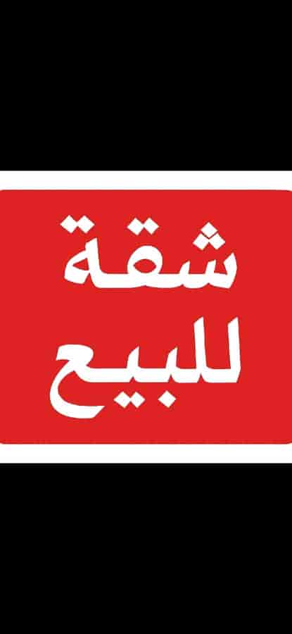شقة 4 غرف 135م² طابق 2 للبيع