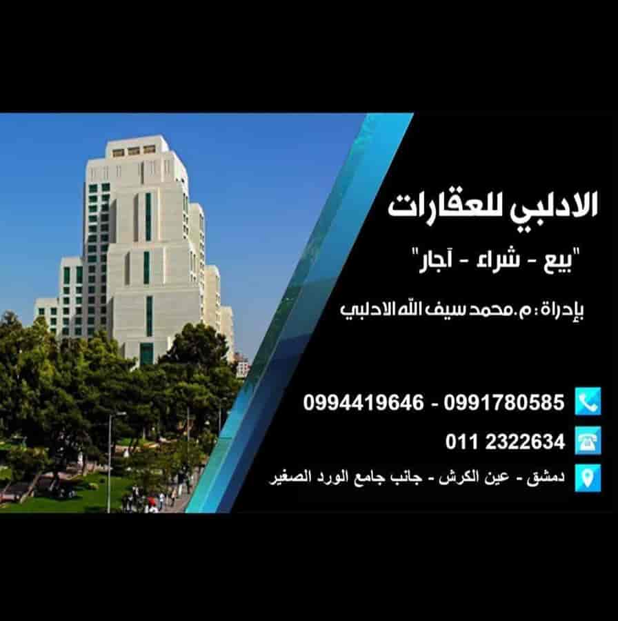 الادلبي للاعمال العقارية 