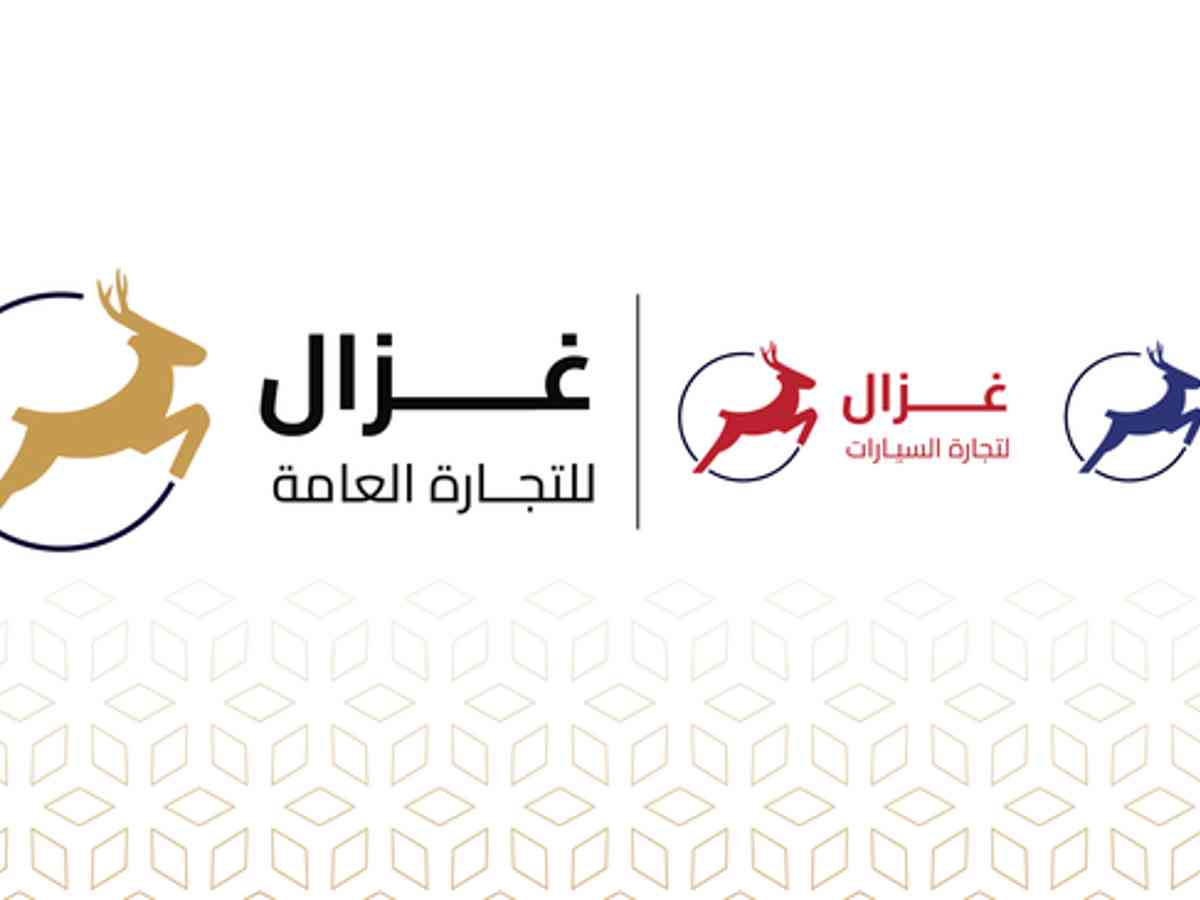 شركة غزال للتجارة العامة