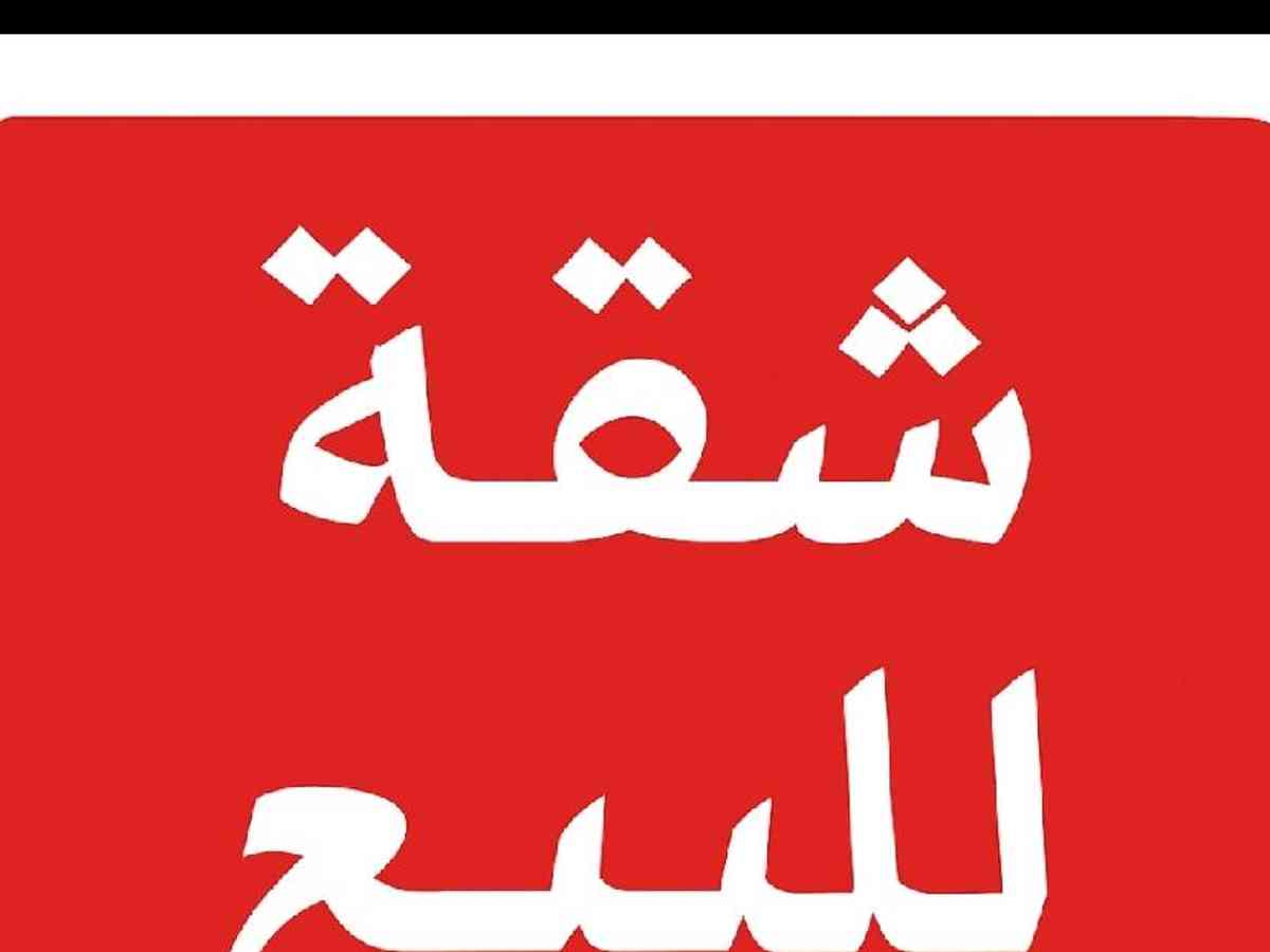 شقة 1 غرف 1 صالات 55م² طابق 5 للبيع