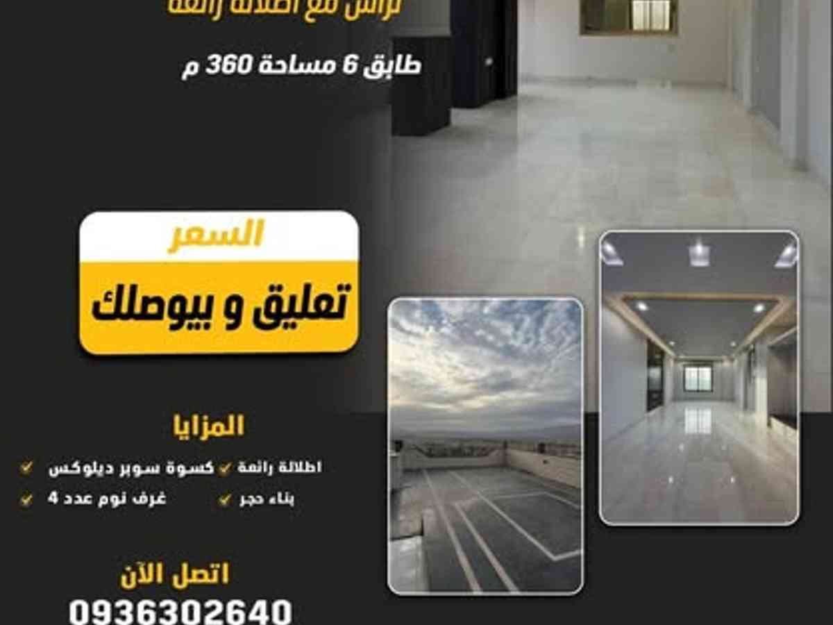 شقة 4 غرف 2 صالات 360م² طابق 6 للبيع